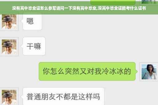 没有高中毕业证怎么参军请问一下没有高中毕业,没高中毕业证能考什么证书