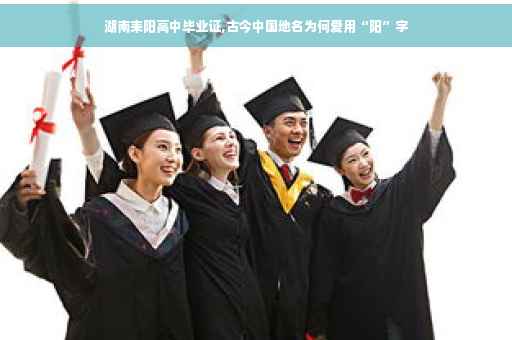 湖南耒阳高中毕业证,古今中国地名为何爱用“阳”字