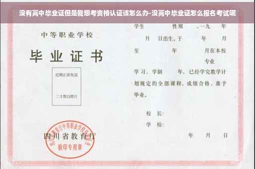 没有高中毕业证但是我想考资格认证该怎么办-没高中毕业证怎么报名考试呢