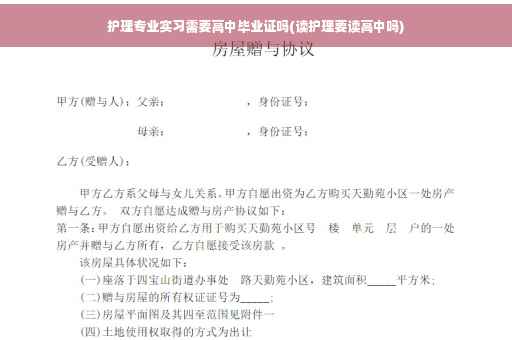 护理专业实习需要高中毕业证吗(读护理要读高中吗)