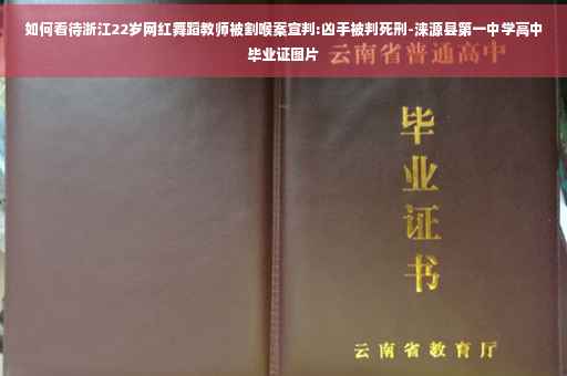 如何看待浙江22岁网红舞蹈教师被割喉案宣判:凶手被判死刑-涞源县第一中学高中毕业证图片