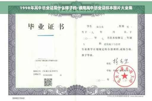 1998年高中毕业证是什么样子的-通用高中毕业证样本图片大全集