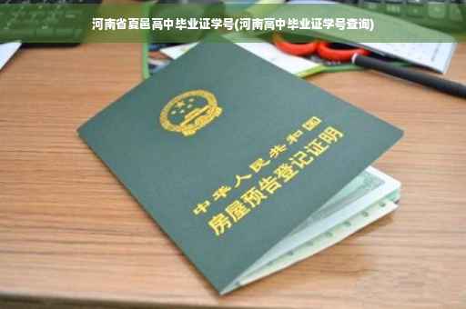 河南省夏邑高中毕业证学号(河南高中毕业证学号查询)