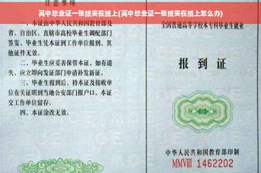 高中毕业证一张纸夹在纸上(高中毕业证一张纸夹在纸上怎么办)