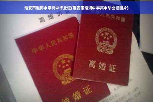 淮安市淮海中学高中毕业证(淮安市淮海中学高中毕业证图片)