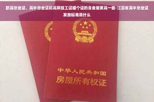 职高毕业证、高中毕业证和高级技工证哪个证的含金量更高一些-江苏省高中毕业证发放标准是什么