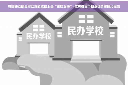 有哪些女明星可以真的称得上是“素颜女神”-江苏省高中毕业证合影图片高清