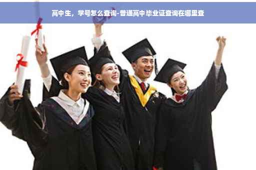 高中生，学号怎么查询-普通高中毕业证查询在哪里查