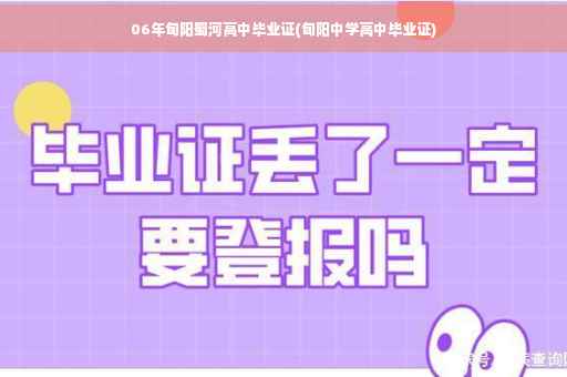 06年旬阳蜀河高中毕业证(旬阳中学高中毕业证)