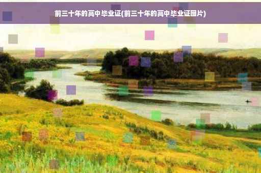 前三十年的高中毕业证(前三十年的高中毕业证图片) 前三十年的高中毕业证(前三十年的高中毕业证图片)