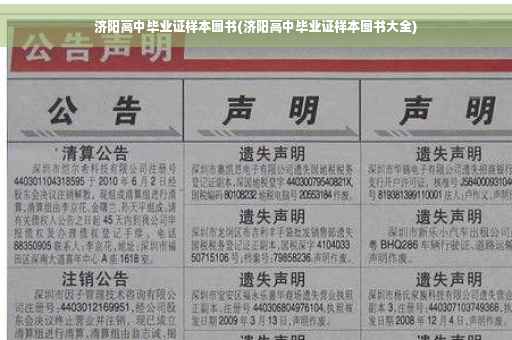 济阳高中毕业证样本图书(济阳高中毕业证样本图书大全)