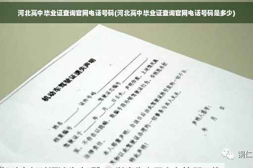 河北高中毕业证查询官网电话号码(河北高中毕业证查询官网电话号码是多少)
