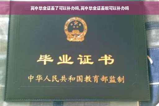 高中毕业证丢了可以补办吗,高中毕业证丢啦可以补办吗
