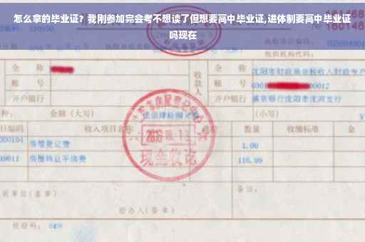 怎么拿的毕业证？我刚参加完会考不想读了但想要高中毕业证,进体制要高中毕业证吗现在