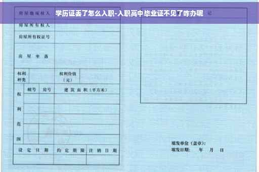 学历证丢了怎么入职-入职高中毕业证不见了咋办呢