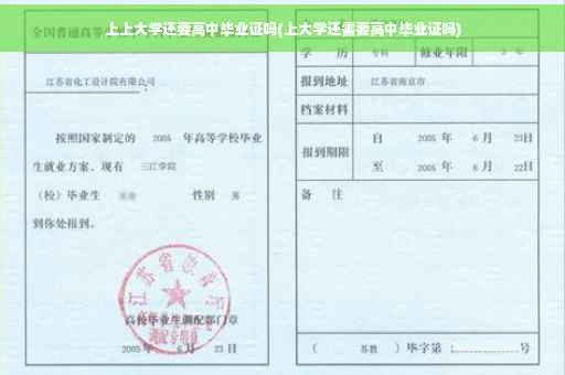 上上大学还要高中毕业证吗(上大学还需要高中毕业证吗)