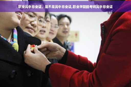 职业高中毕业证，是不是高中毕业证,职业学院能考吗高中毕业证