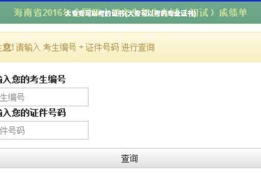 大专专可以考的证书(大专可以考的专业证书)
