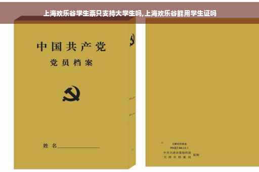 上海欢乐谷学生票只支持大学生吗,上海欢乐谷能用学生证吗