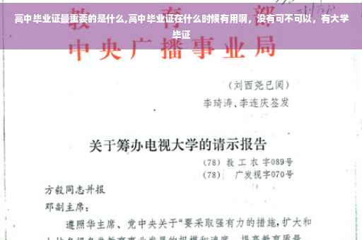 高中毕业证最重要的是什么,高中毕业证在什么时候有用啊，没有可不可以，有大学毕证