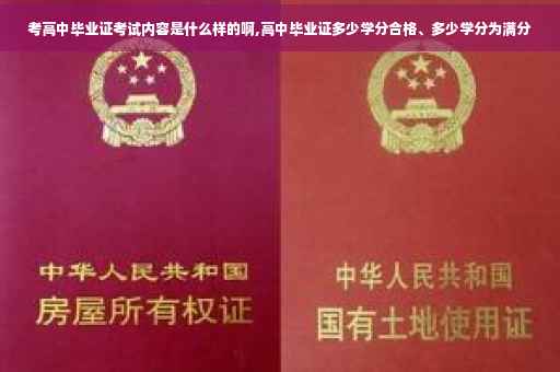 考高中毕业证考试内容是什么样的啊,高中毕业证多少学分合格、多少学分为满分