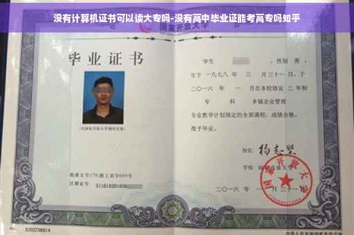 没有计算机证书可以读大专吗-没有高中毕业证能考高专吗知乎