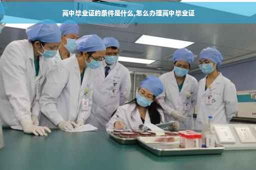 高中毕业证的条件是什么,怎么办理高中毕业证
