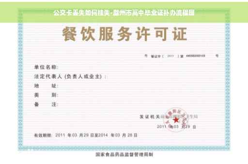 公交卡丢失如何挂失-滁州市高中毕业证补办流程图 公交卡丢失如何挂失-滁州市高中毕业证补办流程图