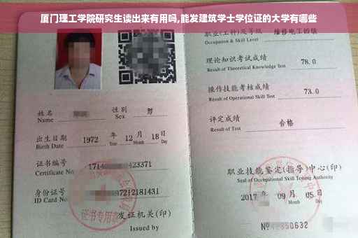 厦门理工学院研究生读出来有用吗,能发建筑学士学位证的大学有哪些 厦门理工学院研究生读出来有用吗,能发建筑学士学位证的大学有哪些