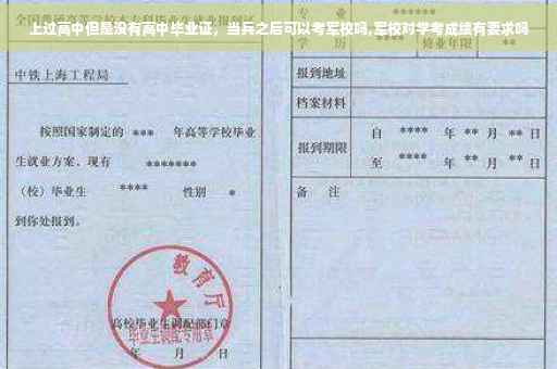 上过高中但是没有高中毕业证，当兵之后可以考军校吗,军校对学考成绩有要求吗