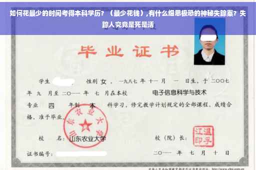 如何花最少的时间考得本科学历？（最少花钱）,有什么细思极恐的神秘失踪案？失踪人究竟是死是活