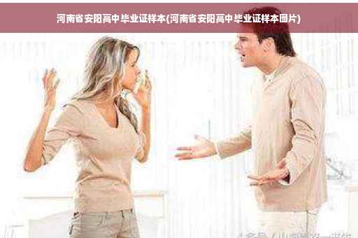 河南省安阳高中毕业证样本(河南省安阳高中毕业证样本图片)