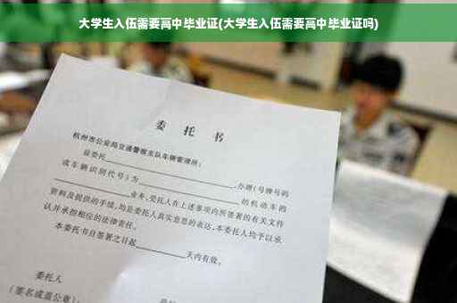 大学生入伍需要高中毕业证(大学生入伍需要高中毕业证吗)