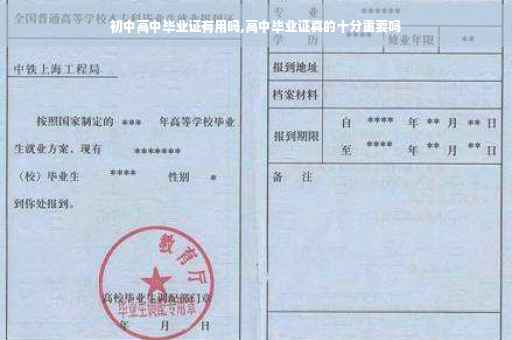 初中高中毕业证有用吗,高中毕业证真的十分重要吗