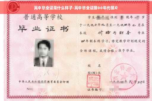 高中毕业证是什么样子-高中毕业证图00年代图片