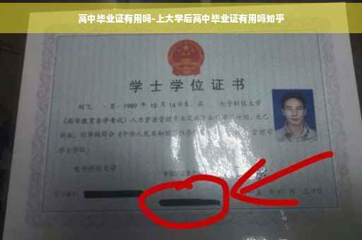 高中毕业证有用吗-上大学后高中毕业证有用吗知乎