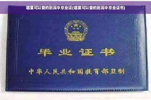 哪里可以查的到高中毕业证(哪里可以查的到高中毕业证书)