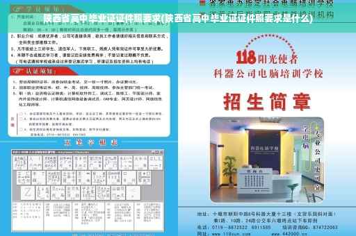 陕西省高中毕业证证件照要求(陕西省高中毕业证证件照要求是什么)