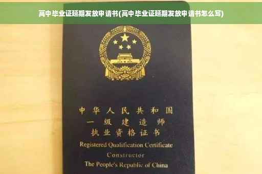 高中毕业证延期发放申请书(高中毕业证延期发放申请书怎么写)