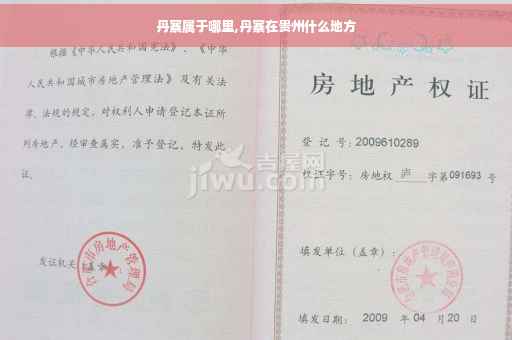 丹寨属于哪里,丹寨在贵州什么地方