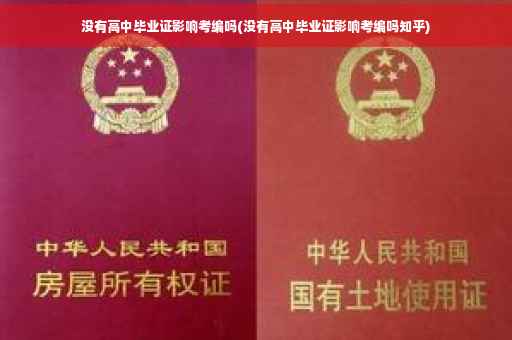 没有高中毕业证影响考编吗(没有高中毕业证影响考编吗知乎)