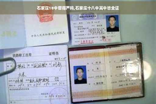 石家庄18中管得严吗,石家庄十八中高中毕业证 石家庄18中管得严吗,石家庄十八中高中毕业证