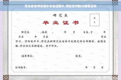 河北省定州市高中毕业证图片,现在定州能办烟草证吗