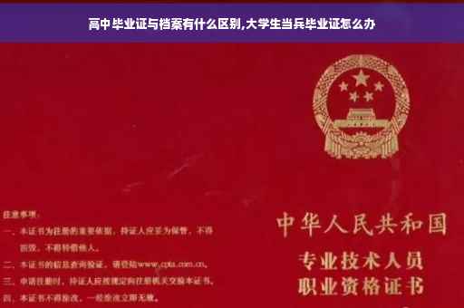 高中毕业证与档案有什么区别,大学生当兵毕业证怎么办