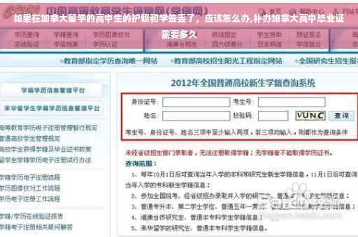 如果在加拿大留学的高中生的护照和学签丢了，应该怎么办,补办加拿大高中毕业证需要多久