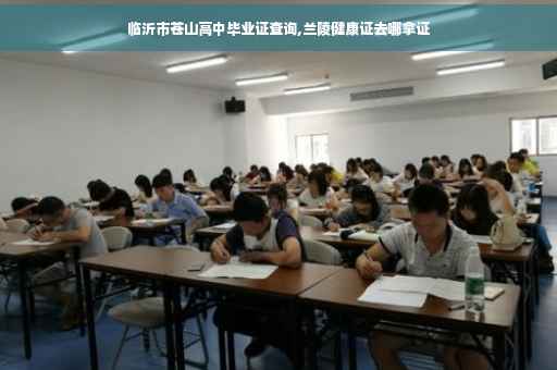 临沂市苍山高中毕业证查询,兰陵健康证去哪拿证