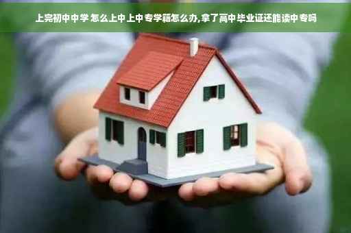 上完初中中学 怎么上中上中专学籍怎么办,拿了高中毕业证还能读中专吗