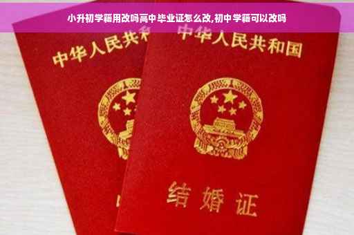 小升初学籍用改吗高中毕业证怎么改,初中学籍可以改吗 小升初学籍用改吗高中毕业证怎么改,初中学籍可以改吗