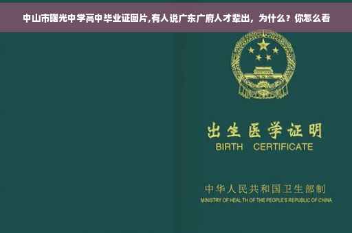 中山市曙光中学高中毕业证图片,有人说广东广府人才辈出，为什么？你怎么看