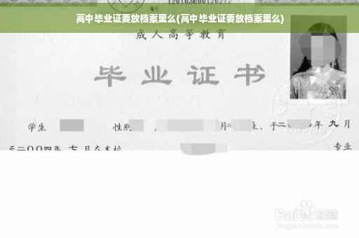 高中毕业证要放档案里么(高中毕业证要放档案里么)